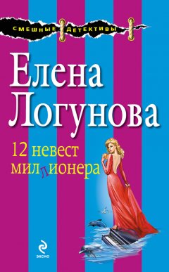 Елена Логунова - 12 невест миллионера