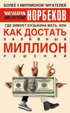 Мирзакарим Норбеков - Где зимует кузькина мать, или Как достать халявный миллион решений