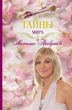 Наталия Правдина - Тайны мира от Наталии Правдиной