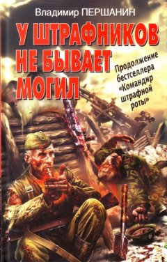 Владимир Першанин - У штрафников не бывает могил