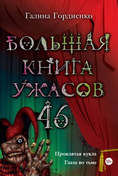 Галина Гордиенко - Большая книга ужасов. 46 (сборник)