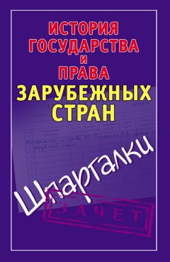 Светлана Князева - История государства и права зарубежных стран. Шпаргалки