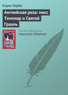 Карен Харбо - Английская роза: мисс Темплар и Святой Грааль