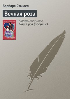 Барбара Сэмюел - Вечная роза