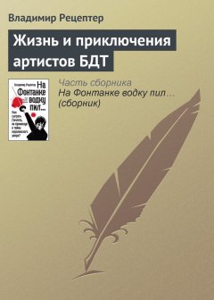 Владимир Рецептер - Жизнь и приключения артистов БДТ