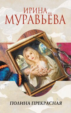 Ирина Муравьева - Полина Прекрасная (сборник)