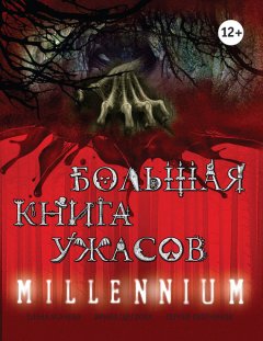 Ирина Щеглова - Большая книга ужасов. Millennium