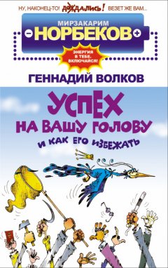 Мирзакарим Норбеков - Успех на вашу голову и как его избежать