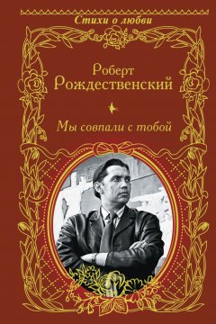 Роберт Рождественский - Мы совпали с тобой (сборник)