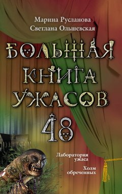 Светлана Ольшевская - Большая книга ужасов – 48 (сборник)