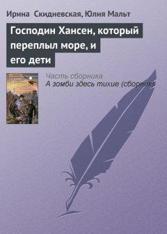 Юлия Мальт - Господин Хансен, который переплыл море, и его дети