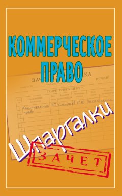 Павел Смирнов - Коммерческое право. Шпаргалки