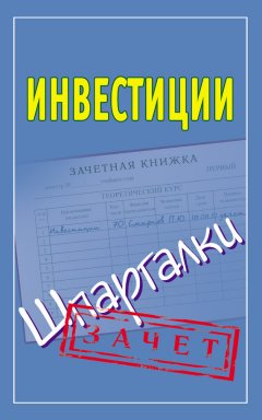 Павел Смирнов - Инвестиции. Шпаргалки