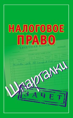 Павел Смирнов - Налоговое право. Шпаргалки