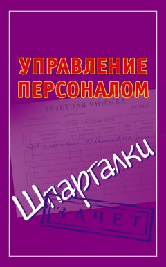 Николай Самсонов - Управление персоналом. Шпаргалки