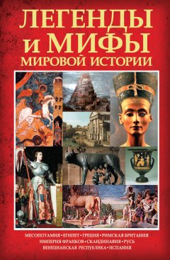 Карина Кокрэлл - Легенды и мифы мировой истории