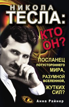 Анна Райнер - Никола Тесла: кто он?