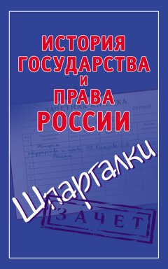 Светлана Князева - История государства и права России. Шпаргалки