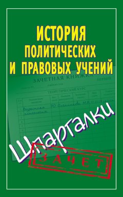 Светлана Князева - История политических и правовых учений. Шпаргалки