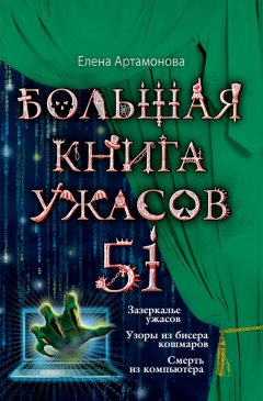 Елена Артамонова - Большая книга ужасов – 51 (сборник)