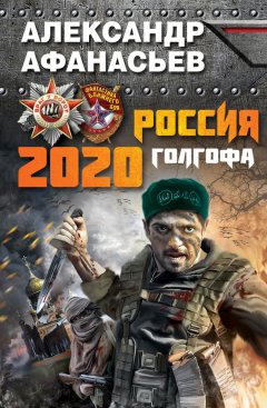 Александр Афанасьев - Россия 2020. Голгофа