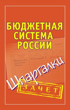 Павел Смирнов - Бюджетная система России. Шпаргалки