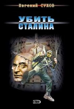 Евгений Сухов - Убить Сталина