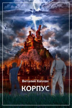 Виталий Каплан - Корпус