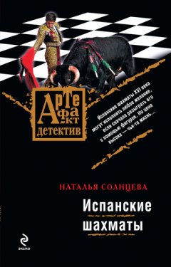 Наталья Солнцева - Испанские шахматы