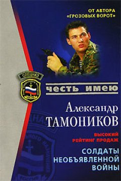 Александр Тамоников - Солдаты необъявленной войны