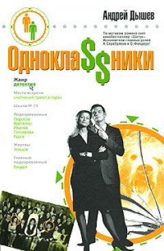 Андрей Дышев - Однокла$$ники