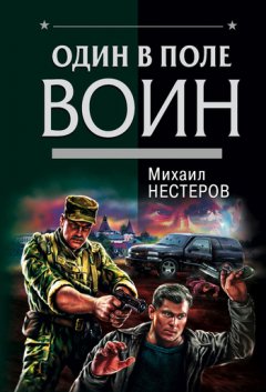 Михаил Нестеров - Один в поле воин