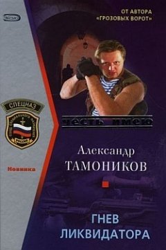 Александр Тамоников - Гнев ликвидатора