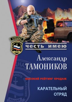 Александр Тамоников - Карательный отряд