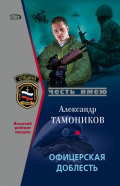 Александр Тамоников - Офицерская доблесть
