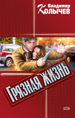 Владимир Колычев - Грязная жизнь