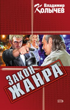 Владимир Колычев - Закон жанра