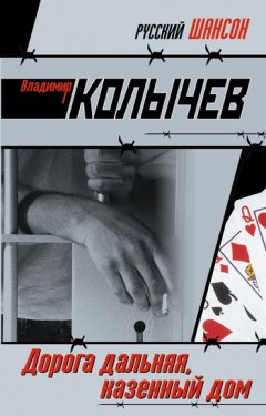 Владимир Колычев - Дорога дальняя, казенный дом