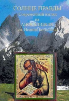 Монахиня Нина - Солнце Правды. Современный взгляд на Апокалипсис святого Иоанна Богослова