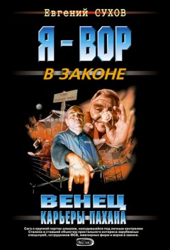 Евгений Сухов - Венец карьеры пахана