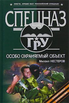 Михаил Нестеров - Особо охраняемый объект
