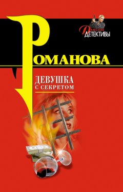 Галина Романова - Девушка с секретом