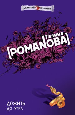 Галина Романова - Дожить до утра