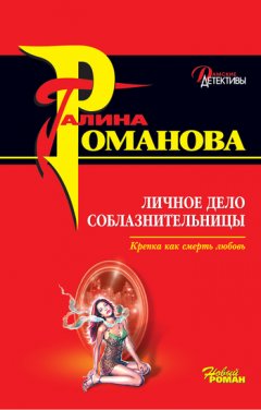 Галина Романова - Личное дело соблазнительницы