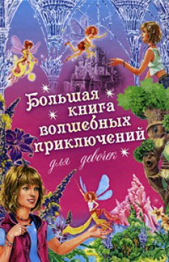 Ирина Щеглова - Большая книга волшебных приключений для девочек (Сборник)