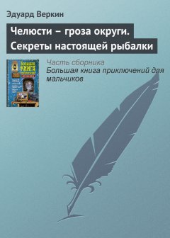 Эдуард Веркин - Челюсти – гроза округи. Секреты настоящей рыбалки