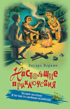 Эдуард Веркин - Лесной экстрим. В погоне за снежным человеком