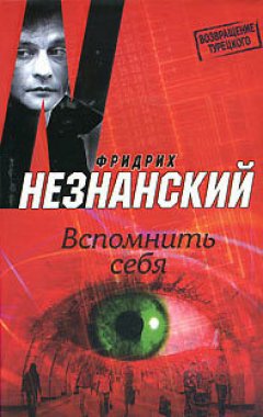 Фридрих Незнанский - Вспомнить себя