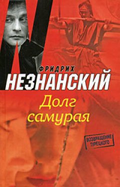 Фридрих Незнанский - Долг самурая