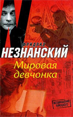 Фридрих Незнанский - Мировая девчонка